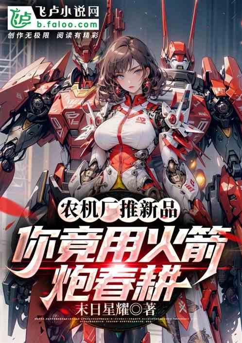 农机厂推新品，你竟用火箭炮春耕