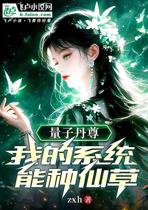 量子丹尊，我的系统种仙草