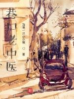 巷口老中医