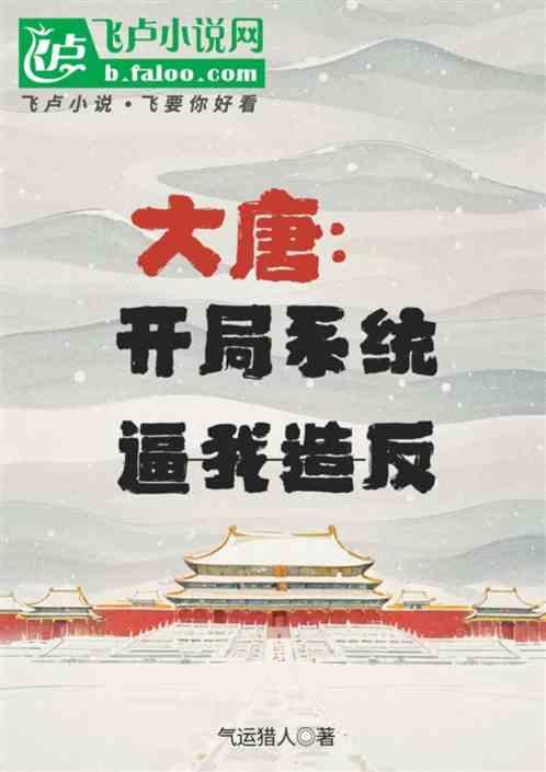 大唐：开局系统逼我造反