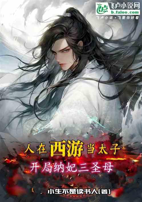人在西游当太子，开局纳妃三圣母