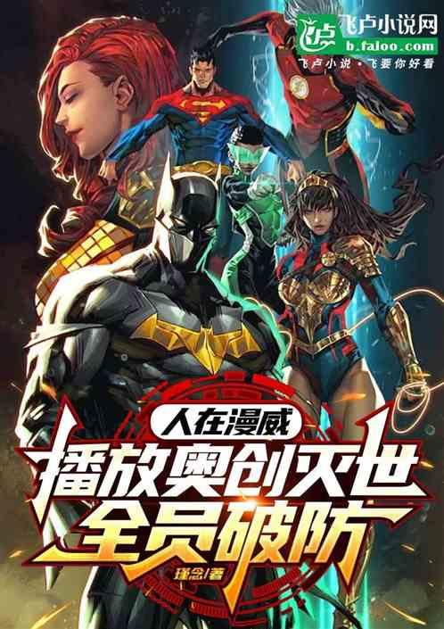 人在漫威，播放奥创灭世全员破防