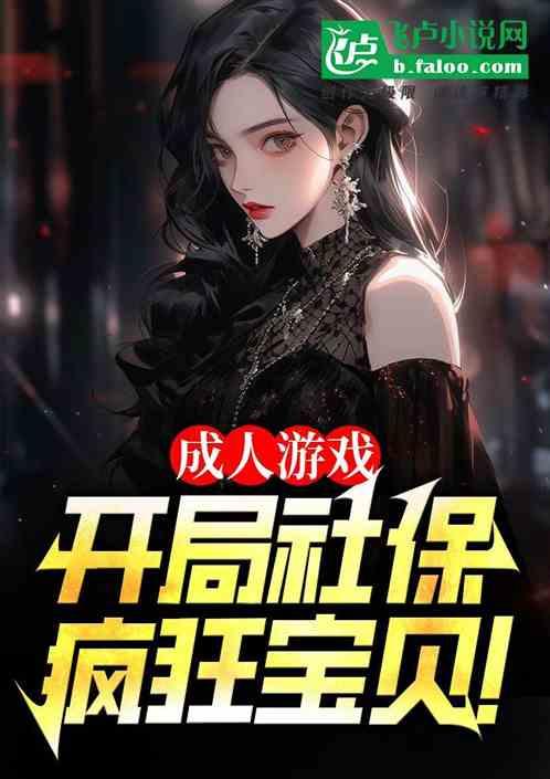 成人游戏：开局力挺疯狂宝贝！