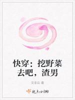 快穿：挖野菜去吧，渣男