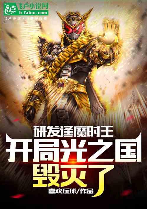 研发逢魔时王，开局光之国毁灭了
