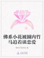 佛系小花被圈内竹马追着谈恋爱