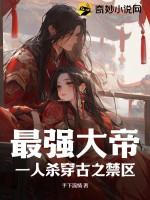 最强大帝：一人杀穿古之禁区