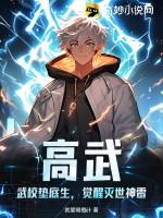 高武：武校垫底生，觉醒灭世神雷