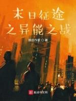 末日征途之异能之战