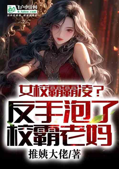 女校霸霸凌?反手泡了校霸老妈！