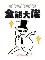 从今天开始当全能大佬