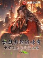 凯旋归朝被嫌弃，我霸气休妻成就枭雄
