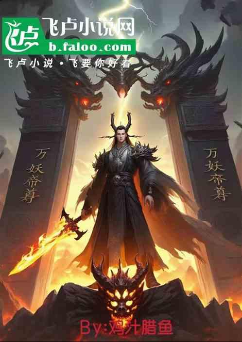 万妖帝尊