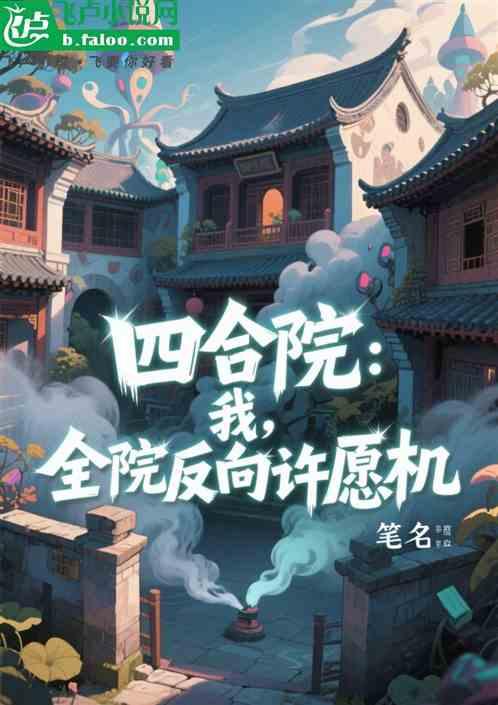 四合院：我，全院反向许愿机！