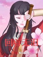 回首无泪