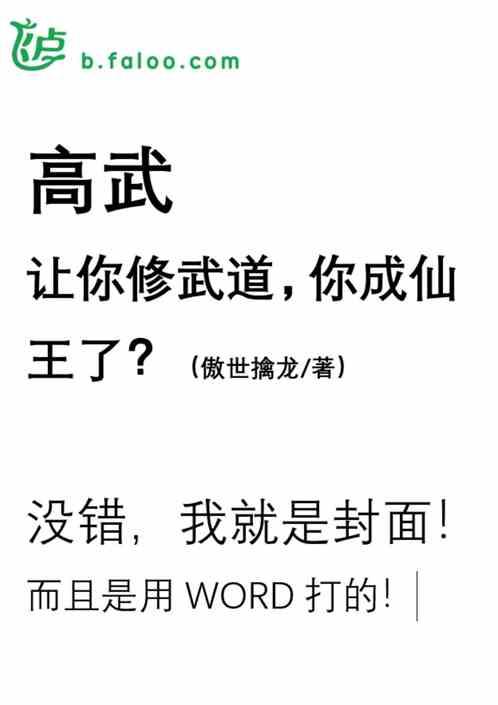 高武：让你修武道，你成仙了？