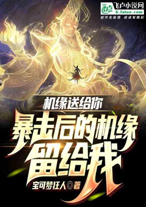 机缘送给你，暴击后的机缘留给我