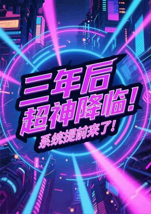三年后超神降临！系统提前来了！