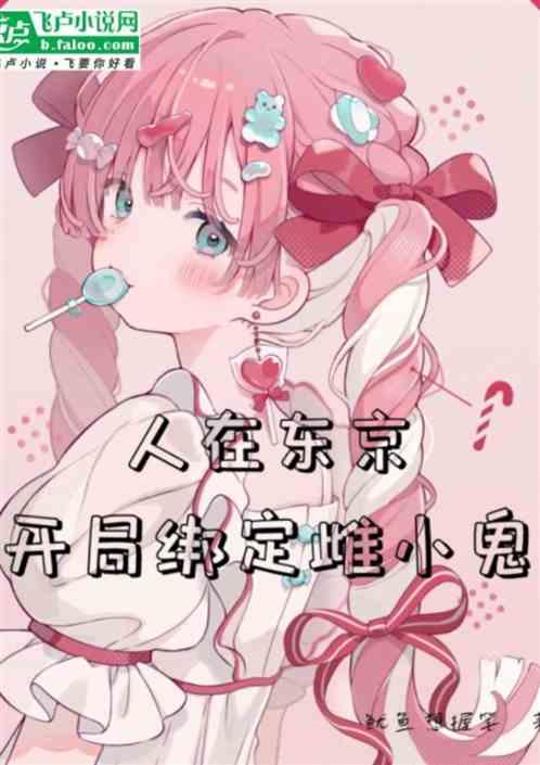 人在东京，开局绑定雌小鬼
