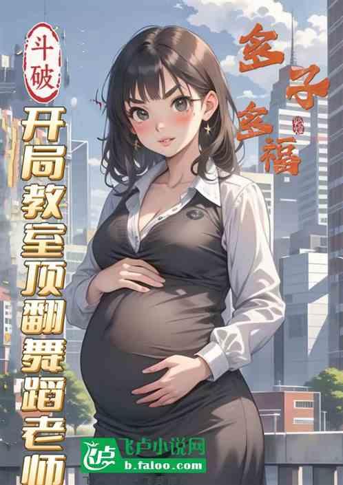 斗破：开局教室顶翻舞蹈老师