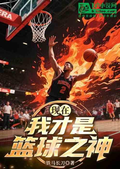 现在，我才是篮球之神
