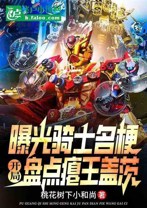 曝光骑士名梗，开局盘点瘪王盖茨