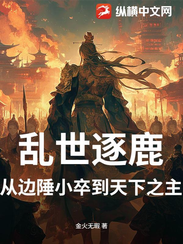 乱世逐鹿：从边陲小卒到天下之主