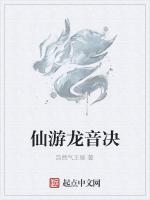 仙游龙音决