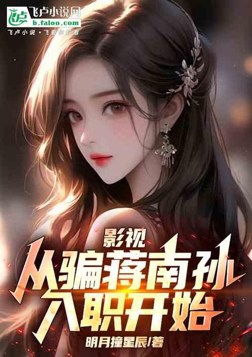 影视：从骗蒋南孙入职开始