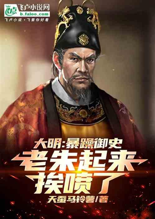 大明：暴躁御史，老朱起来挨喷了