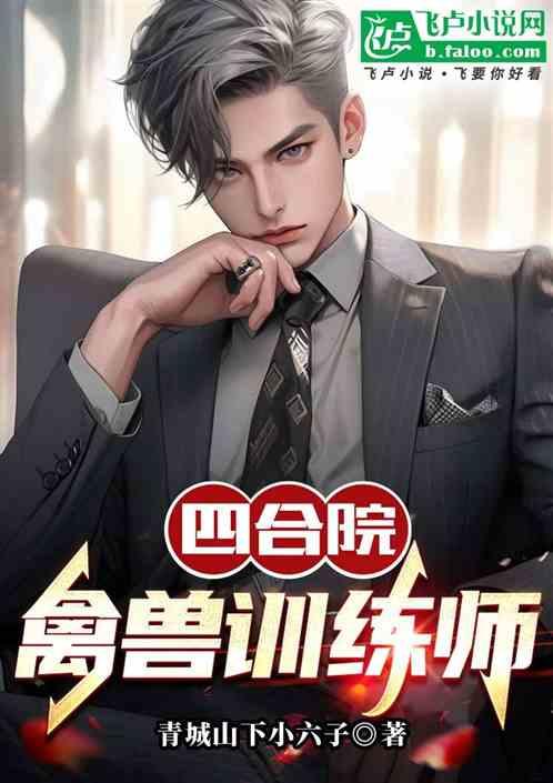 四合院禽兽训练师