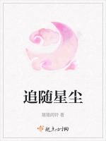 追随星尘