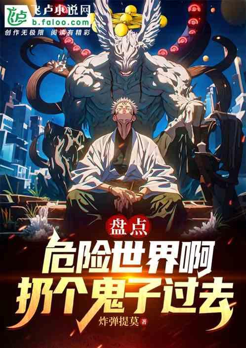 盘点：危险世界啊，扔个鬼子过去