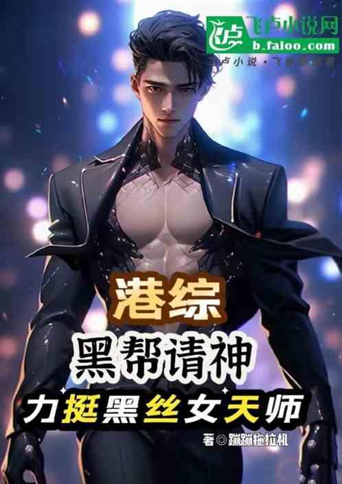港综：黑帮请神，力挺黑丝女天师