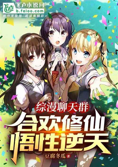 综漫聊天群：合欢修仙，悟性逆天