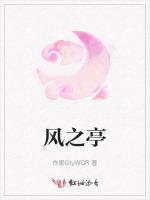 风之亭