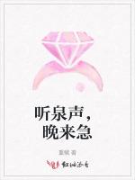 听泉声，晚来急