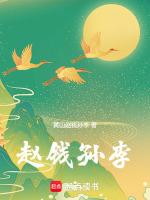 赵钱孙李