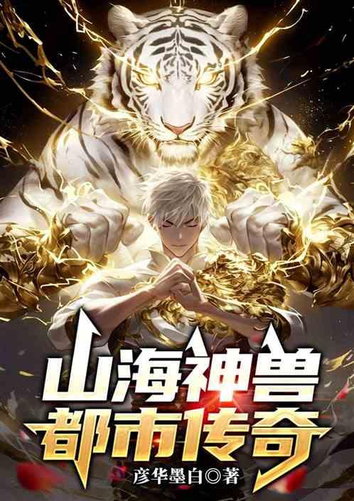 山海神兽都市传奇