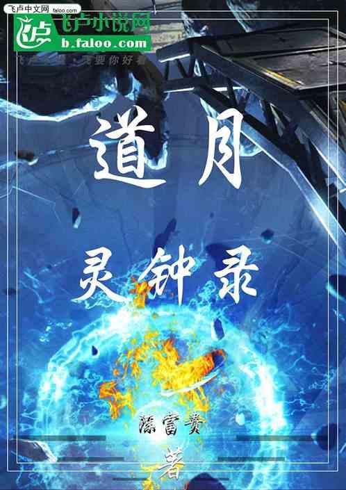 道月灵钟录