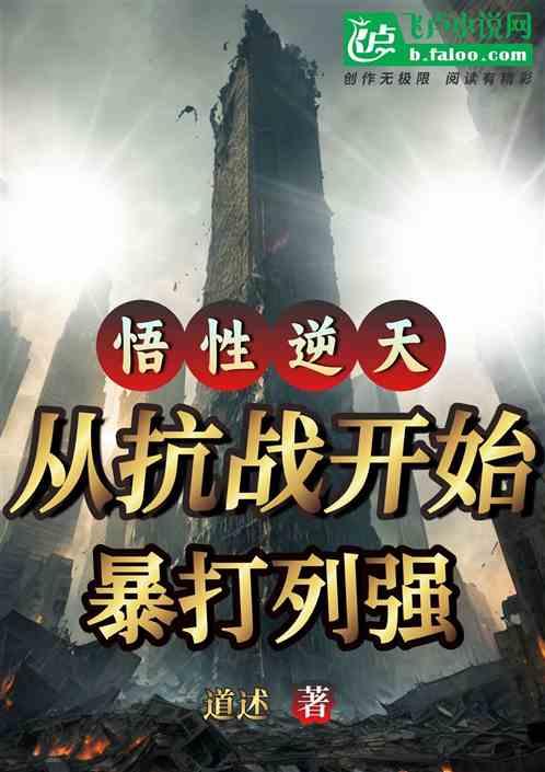 悟性逆天：从抗战开始，暴打列强