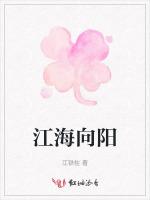江海向阳