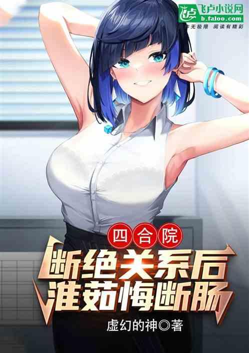 四合院：断绝关系后，淮茹悔断肠