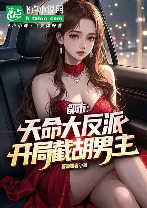 都市：天命大反派开局截胡男主