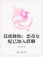 反派修仙：恶毒女配已加入群聊