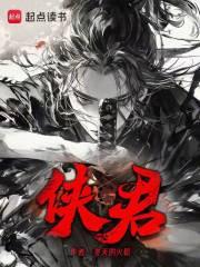 侠君