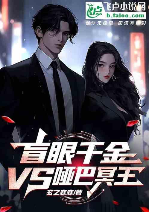 盲眼千金VS哑巴冥王