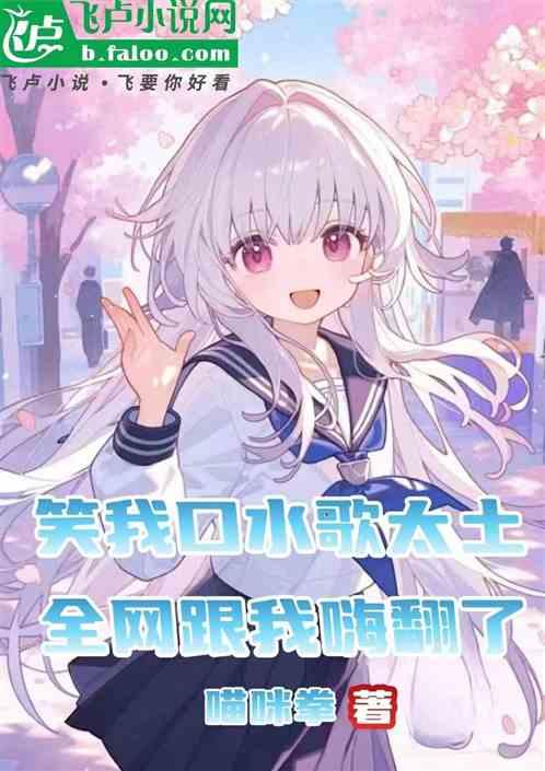 笑我口水歌太土，全网跟我嗨翻了