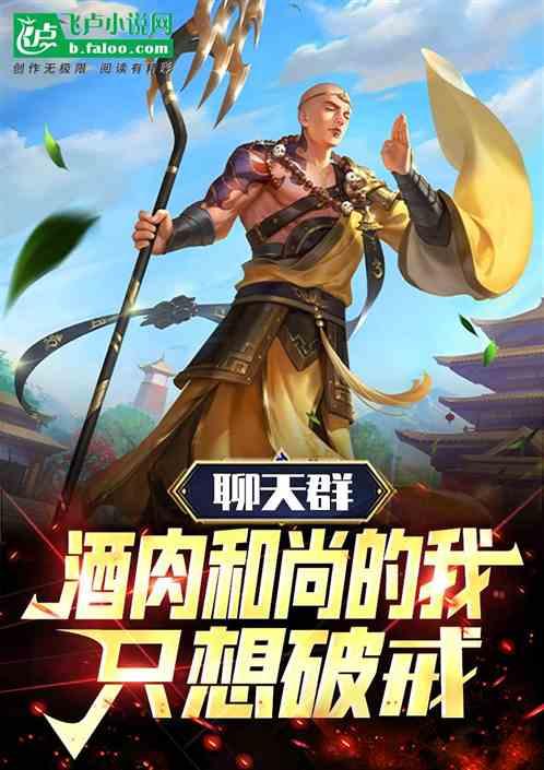 聊天群：酒肉和尚，带领诸天破戒