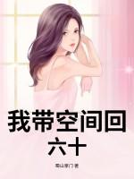我带空间回六十